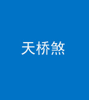 大庆阴阳风水化煞九——天桥煞