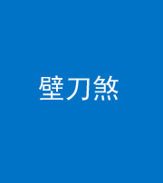 大庆阴阳风水化煞三——壁刀煞(室外壁刀)
