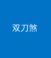 大庆阴阳风水化煞四——双刀煞