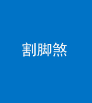 大庆阴阳风水化煞十九——割脚煞