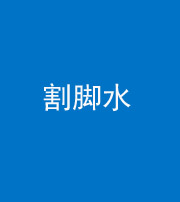 大庆阴阳风水化煞十八——割脚水(割脚煞)