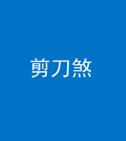 大庆阴阳风水化煞二十——剪刀煞