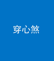 大庆阴阳风水化煞十七——穿心煞