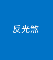 大庆阴阳风水化煞十——反光煞