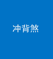 大庆阴阳风水化煞十二——冲背煞
