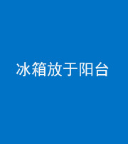 大庆阴阳风水化煞一百零九——冰箱放于阳台