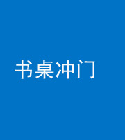 大庆阴阳风水化煞一百五十三——书桌冲门