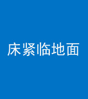 大庆阴阳风水化煞一百三十三——床紧临地面