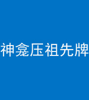 大庆阴阳风水化煞一百六十二——神龛压祖先牌位