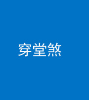 大庆阴阳风水化煞六十五——穿堂煞