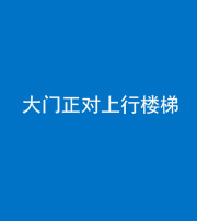 大庆阴阳风水化煞八十——大门正对上行楼梯
