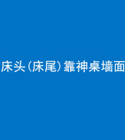 大庆阴阳风水化煞一百三十八——床头(床尾)靠神桌墙面