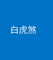 大庆阴阳风水化煞四十五——白虎煞