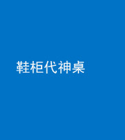 大庆阴阳风水化煞一百七十五——鞋柜代神桌