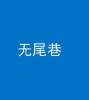 大庆阴阳风水化煞四十七——无尾巷