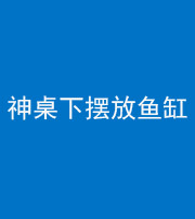 大庆阴阳风水化煞一百八十——神桌下摆放鱼缸