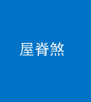 大庆阴阳风水化煞二十四——屋脊煞