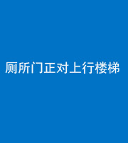 大庆阴阳风水化煞一百五十九——厕所门正对上行楼梯