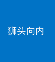 大庆阴阳风水化煞一百四十五——狮头向内