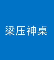 大庆阴阳风水化煞一百七十六——梁压神桌