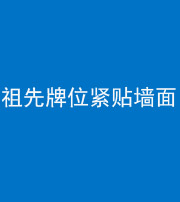 大庆阴阳风水化煞一百六十五——祖先牌位紧贴墙面