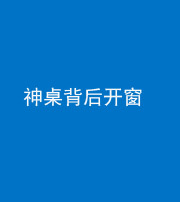 大庆阴阳风水化煞一百七十三——神桌背后开窗