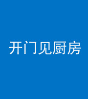大庆阴阳风水化煞七十五——开门见厨房