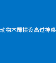 大庆阴阳风水化煞一百七十七——动物木雕摆设高过神桌