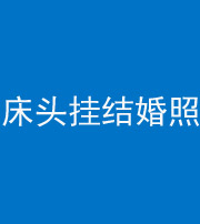 大庆阴阳风水化煞一百二十五——床头挂结婚照 