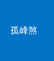 大庆阴阳风水化煞四十四——孤峰煞