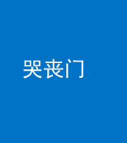 大庆阴阳风水化煞七十二——哭丧门