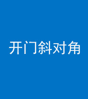 大庆阴阳风水化煞七十六——明财位(开门斜对角)开窗