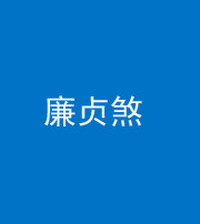 大庆阴阳风水化煞四十九——廉贞煞