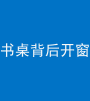 大庆阴阳风水化煞一百四十八——书桌背后开窗