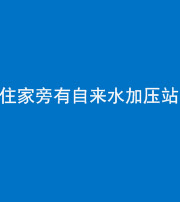 大庆阴阳风水化煞三十八——住家旁有自来水加压站