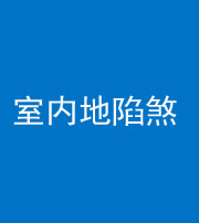 大庆阴阳风水化煞八十二——室内地陷煞(房间地面倾斜)
