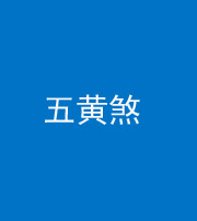大庆阴阳风水化煞五十——五黄煞
