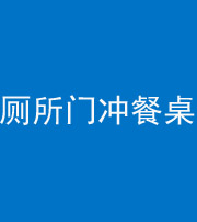 大庆阴阳风水化煞一百六十——厕所门冲餐桌