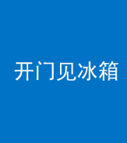 大庆阴阳风水化煞九十四——开门见冰箱(门冲冰箱)
