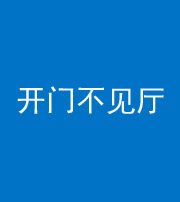大庆阴阳风水化煞八十四——开门不见厅