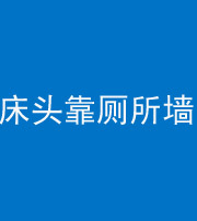 大庆阴阳风水化煞一百四十——床头靠厕所墙面