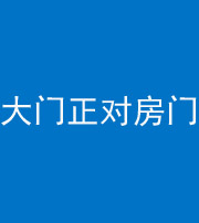 大庆阴阳风水化煞八十一——大门正对房门