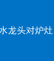 大庆阴阳风水化煞一百零二—— 水龙头对炉灶