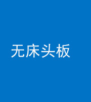 大庆阴阳风水化煞一百四十一——无床头板