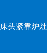 大庆阴阳风水化煞一百四十三——床头紧靠炉灶