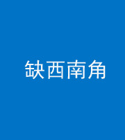 大庆阴阳风水化煞五十八——缺西南角