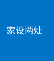 大庆阴阳风水化煞一百零六——家设两灶