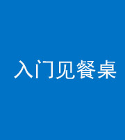 大庆阴阳风水化煞九十三——入门见餐桌