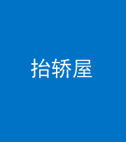 大庆阴阳风水化煞二十九——抬轿屋