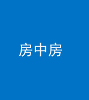 大庆阴阳风水化煞一百二十九—— 房中房